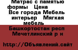 Матрас с памятью формы › Цена ­ 4 495 - Все города Мебель, интерьер » Мягкая мебель   . Башкортостан респ.,Мечетлинский р-н